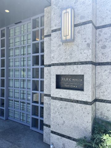 パークマンション鳥居坂のエントランス