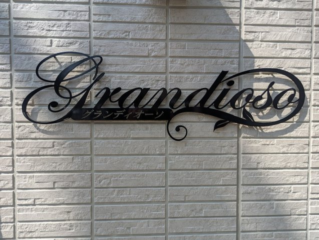 【エントランス】 | グランディオーソ | グランディオーソ(Good Home)