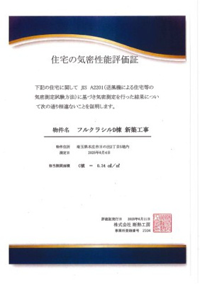 【その他】 | 本庄市日の出2丁目フルクラシルＤ棟 | 気密測定結果。断熱と気密はワンセットで効果を発揮。古郡ホームの分譲住宅は全棟気密測定実施。高気密を立証するためにも気密測定は必要であると考えます