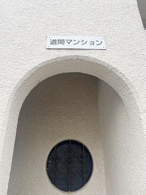 道間マンションのエントランス