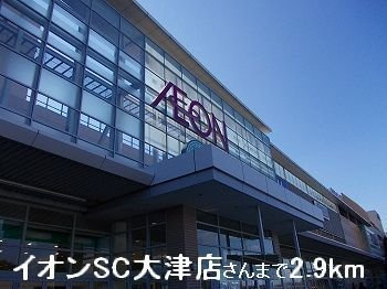 【周辺】 | ラフレシールあぼしＢ | イオンSC大津店さんまで2900m