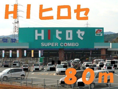 【周辺】 | グランド・ソレイユ | ＨＩヒロセまで80m