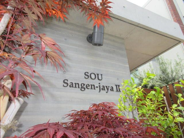 ＳＯＵ三軒茶屋Ⅱのその他共用部分