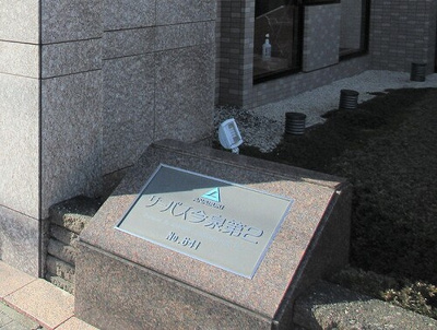 【その他】 | サーパス今泉第２ | マンション銘板