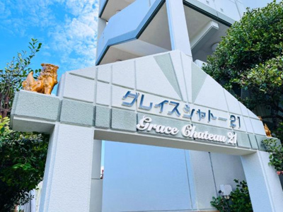 【外観】 | グレイスシャトー２１ | 外観写真（昼）