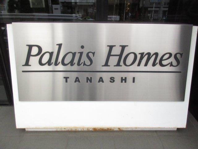 パレ・ホームズ田無のその他