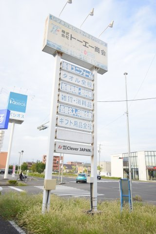 高崎新保売り事務所の周辺|外看板
