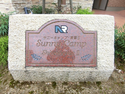 【エントランス】 | サニーキャンプ東雲2