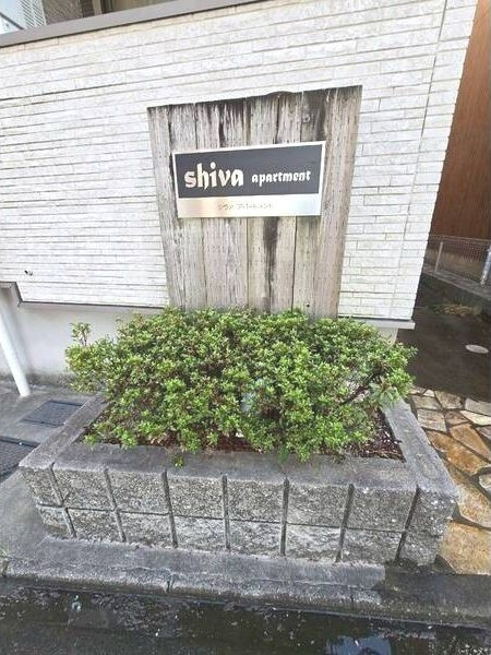 shiva apartmentのエントランス