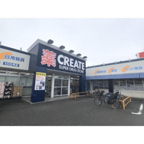 クリエイトエス・ディ…まで553m