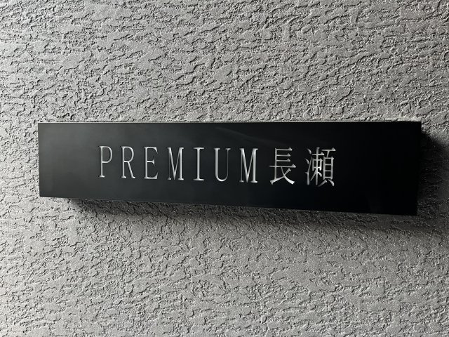 【その他】 | プレミアム長瀨 | マンション名