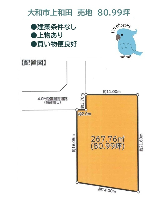 大和市上和田　売地　80.99坪の土地図|ハウスメーカー・工務店を自由に選べる「建築条件なし」　　　　
ご家族のこだわり・ライフスタイルに合わせた住まいづくりが実現できます♪