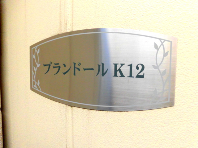 プランドールＫ１２の周辺|★物件表札です★