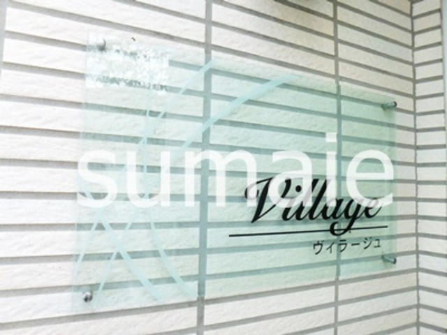 ヴィラージュのその他共用部分|ランドマークです☆