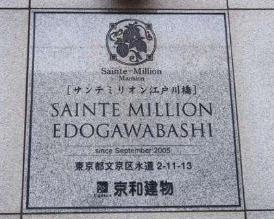 【その他】 | サンテミリオン江戸川橋