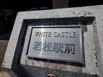 【外観】 | ホワイトキャッスル若松駅前（C-33）