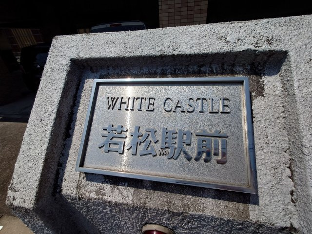 【外観】 | ホワイトキャッスル若松駅前（C-33）