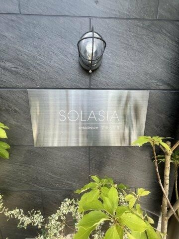 ソラシアレジデンス学芸大学Ⅱのその他