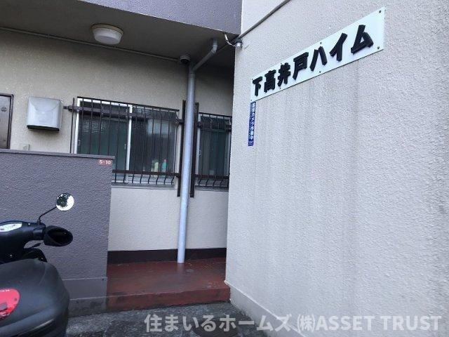 下高井戸ハイムのその他