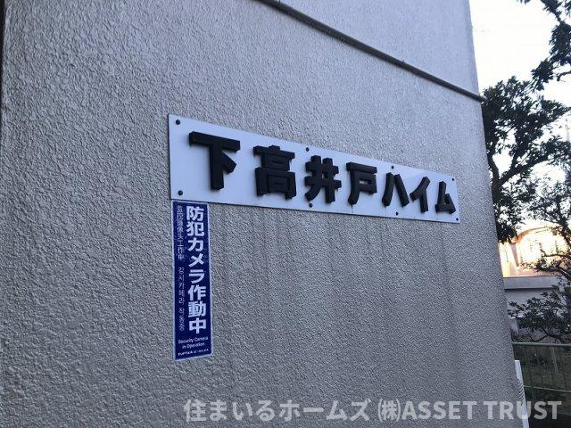 下高井戸ハイムのその他