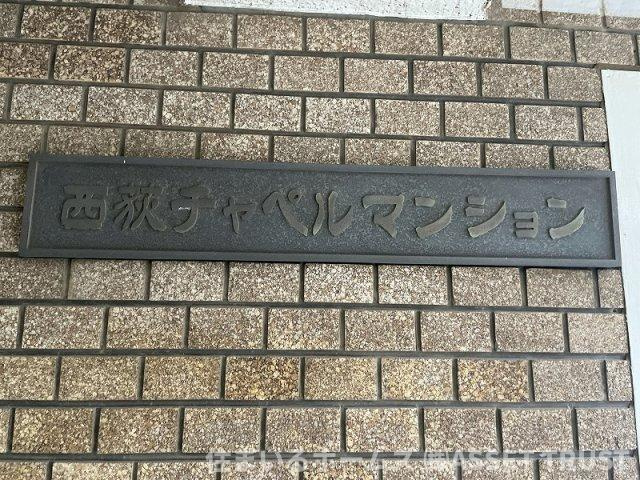 西荻チャペルマンションのその他