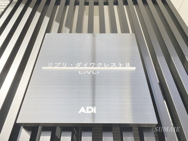 リブリ・ダイワクレストⅡのその他共用部分|ランドマークです☆
