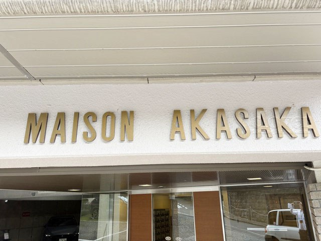 【現況写真】 | メゾン赤坂 | 館名板