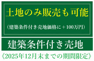 【その他】 | 【仲介手数料無料！！】府中市多磨町2丁目　建築条件付き売地（全3区画）2区画　4490万円 | 建築条件付き売地ですが、土地のみでの販売も可能です。