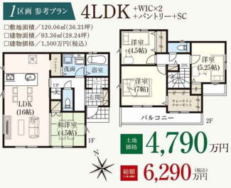【参考プラン】 | 【仲介手数料無料！！】府中市多磨町2丁目　建築条件付き売地（全3区画）2区画　4490万円 | 1区画参考プラン／土地価格：4790万円、建物価格：1500万円（税込）、総額：6290万円（税込）