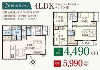 【参考プラン】 | 【仲介手数料無料！！】府中市多磨町2丁目　建築条件付き売地（全3区画）2区画　4490万円 | 2区画参考プラン／土地価格：4490万円、建物価格：1500万円（税込）、総額：5990万円（税込）