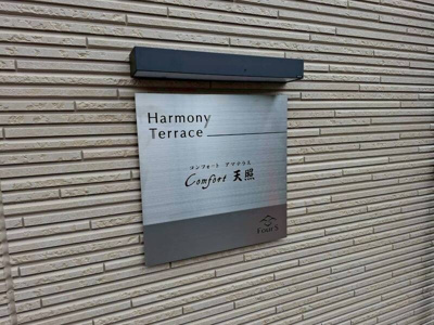 【エントランス】 | Comfort 天照 | 同一仕様写真