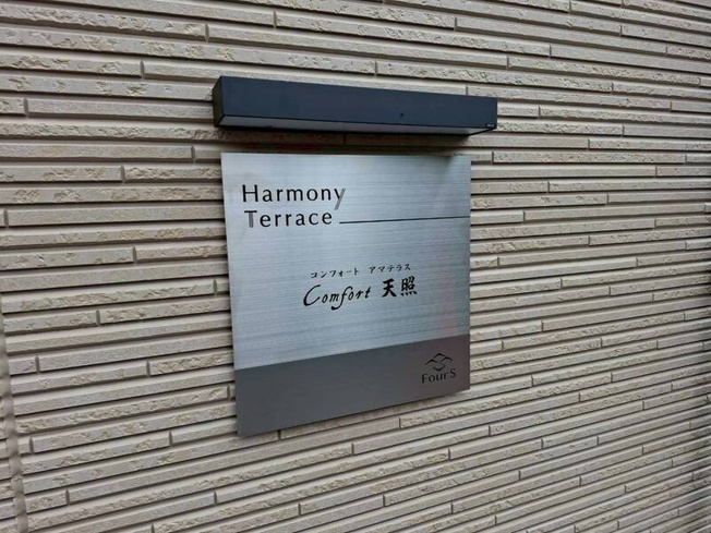 【エントランス】 | Comfort 天照 | 同一仕様写真