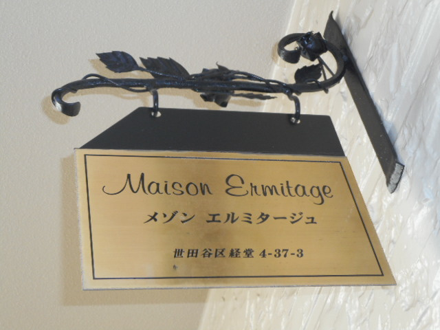 メゾンエルミタージュの周辺