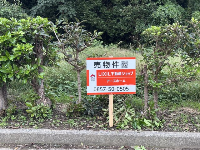 高住　土地の外観