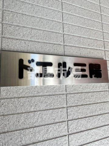 ドエル三陽のその他|ランドマーク