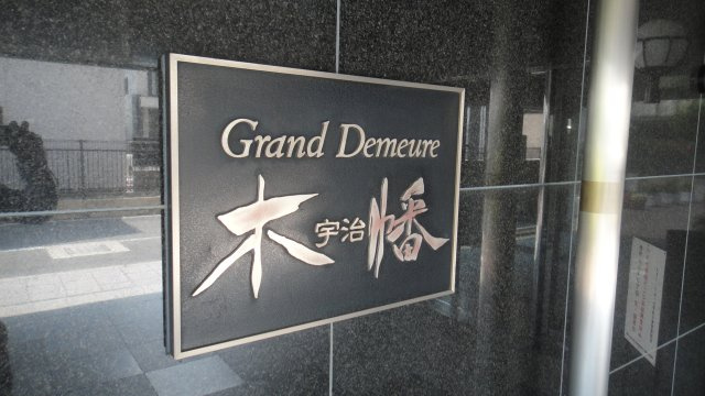 【その他】 | グラン・ドムール宇治木幡