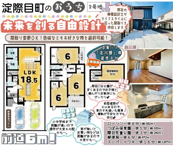 淀際目町２号地　建築条件付土地