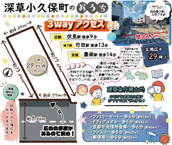 深草小久保町　条件無土地