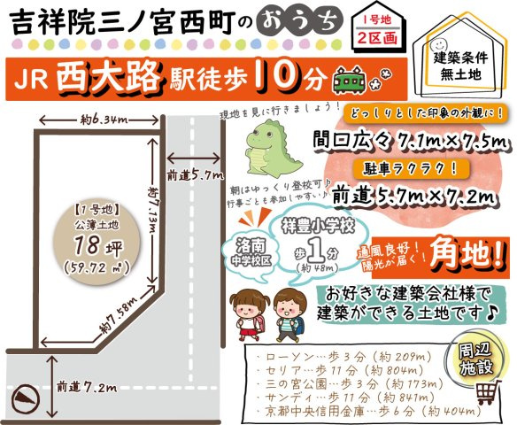 吉祥院三ノ宮西町1号地　建築条件無土地　