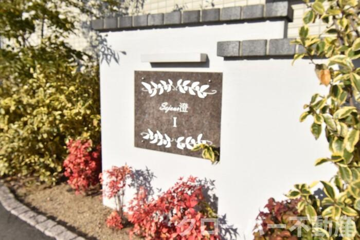 セジュール澄Ⅰ B棟のその他共用部分|銘板