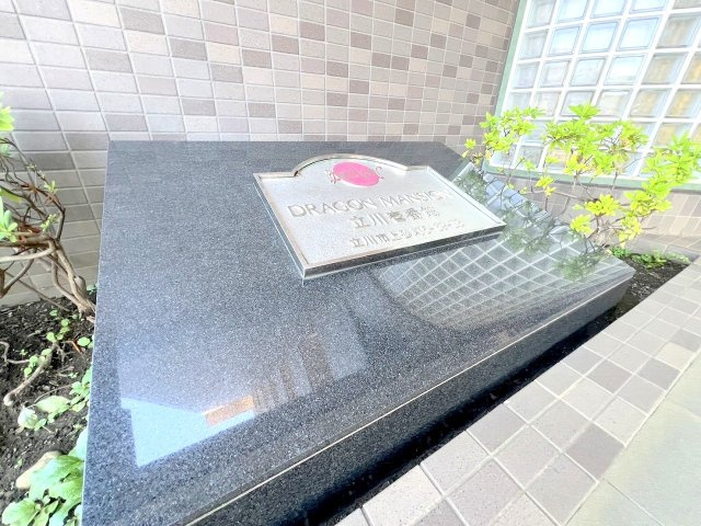 ドラゴンマンション立川壱番館のその他