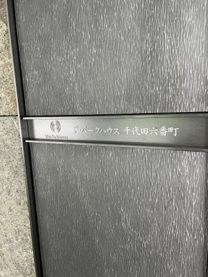 【その他】 | ザ・パークハウス千代田六番町