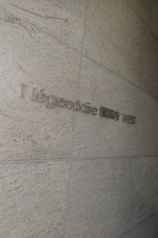 テ レジャンデール護国寺WESTの外観