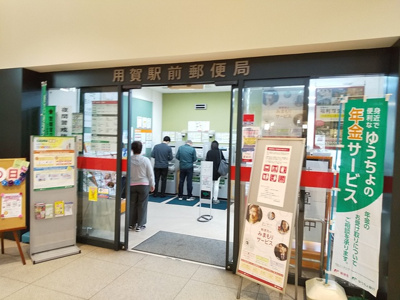 用賀駅前郵便局まで500ｍ