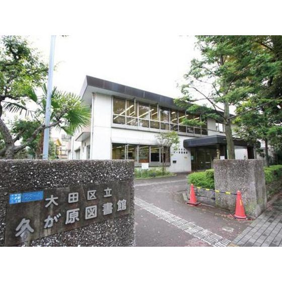 メゾン宮下の周辺|図書館「区立久が原図書館まで52ｍ」区立久が原図書館