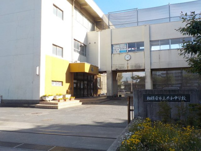 相模原市立共和中学校／750m