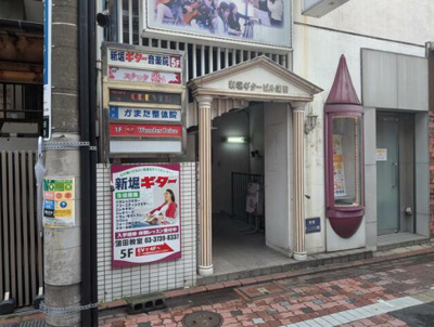  | 新堀ギタービル蒲田