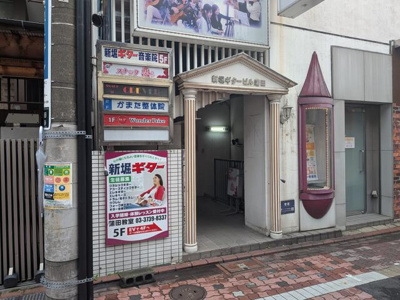  | 新堀ギタービル蒲田