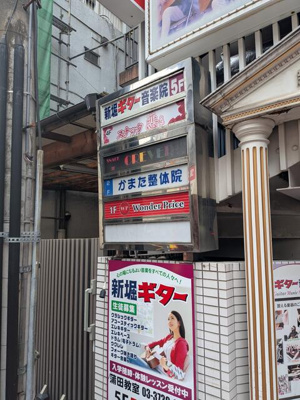  | 新堀ギタービル蒲田