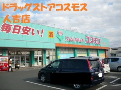 【周辺】 | ＣＲＥＳＴ／／ＶＩＬＬＡ　Ⅰ | ドラッグストアコスモス人吉店まで4150m